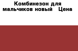 Комбинезон для мальчиков новый › Цена ­ 1 000 - Воронежская обл., Новоусманский р-н, Рыкань с. Дети и материнство » Детская одежда и обувь   